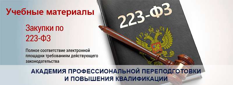 Организации попадающие под 223 фз. 223 ФЗ. 223 ФЗ О закупках. 223 Федеральный закон. Логотип 223-ФЗ.